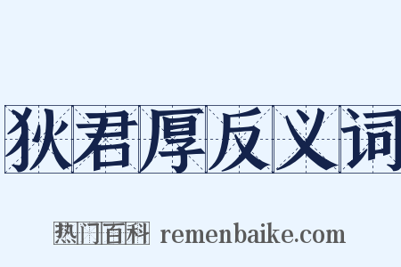 狄君厚反义词是什么意思的图片